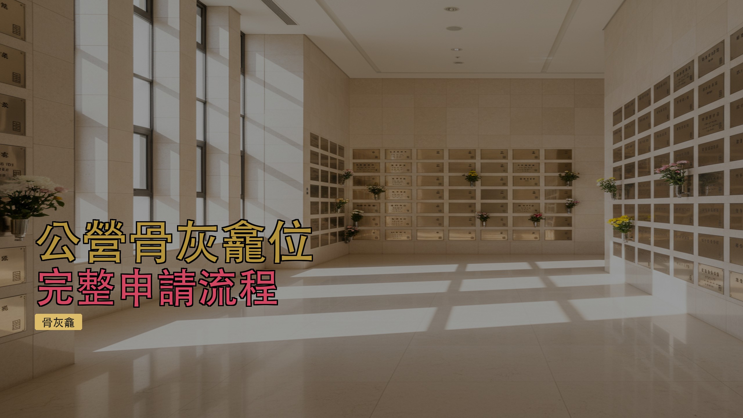 2026年公營骨灰龕位申請攻略封面圖