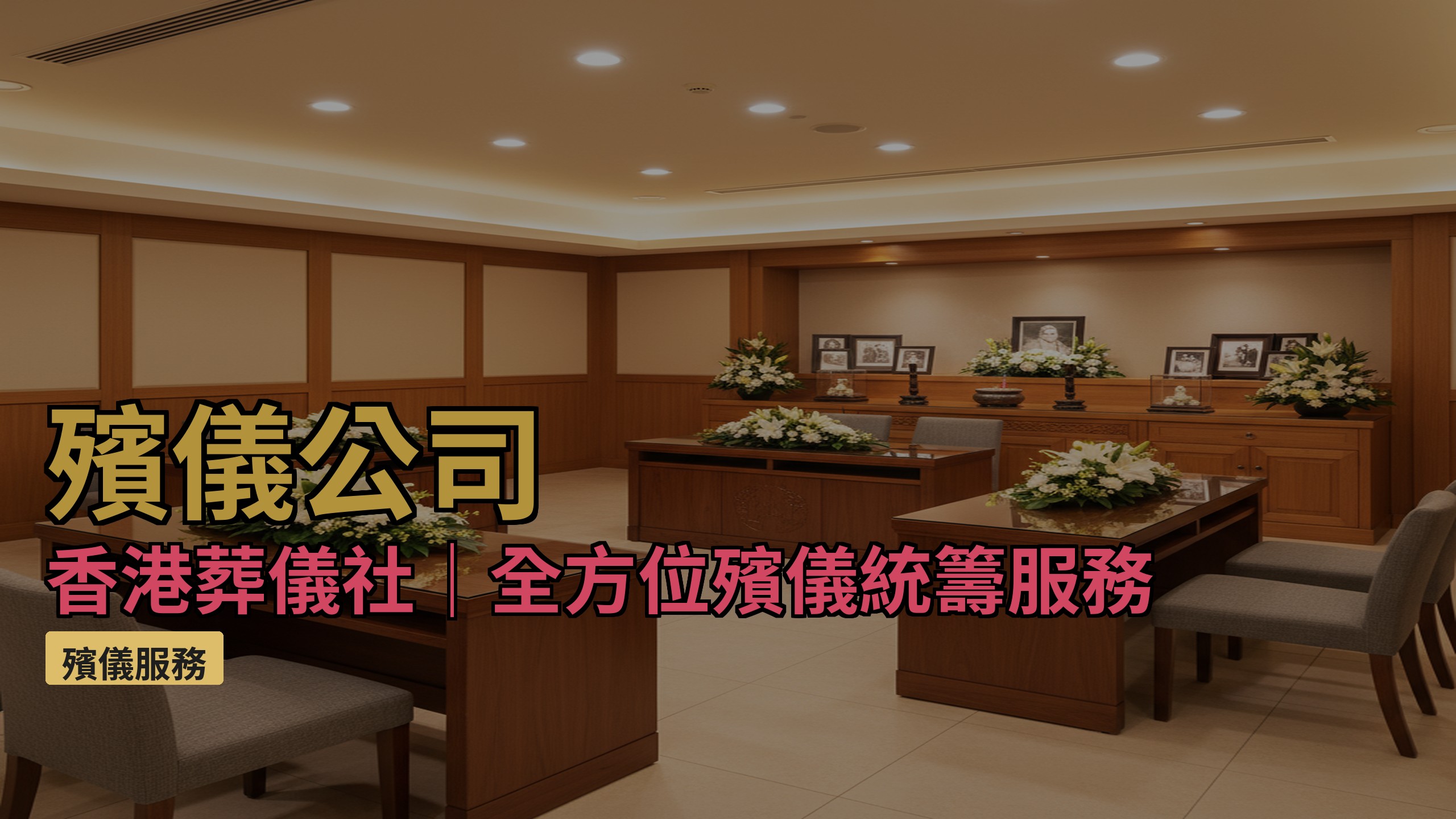 香港葬儀社殯儀公司服務概覽──持牌殮葬商提供院出、殯儀館、綠色殯葬全方位安排