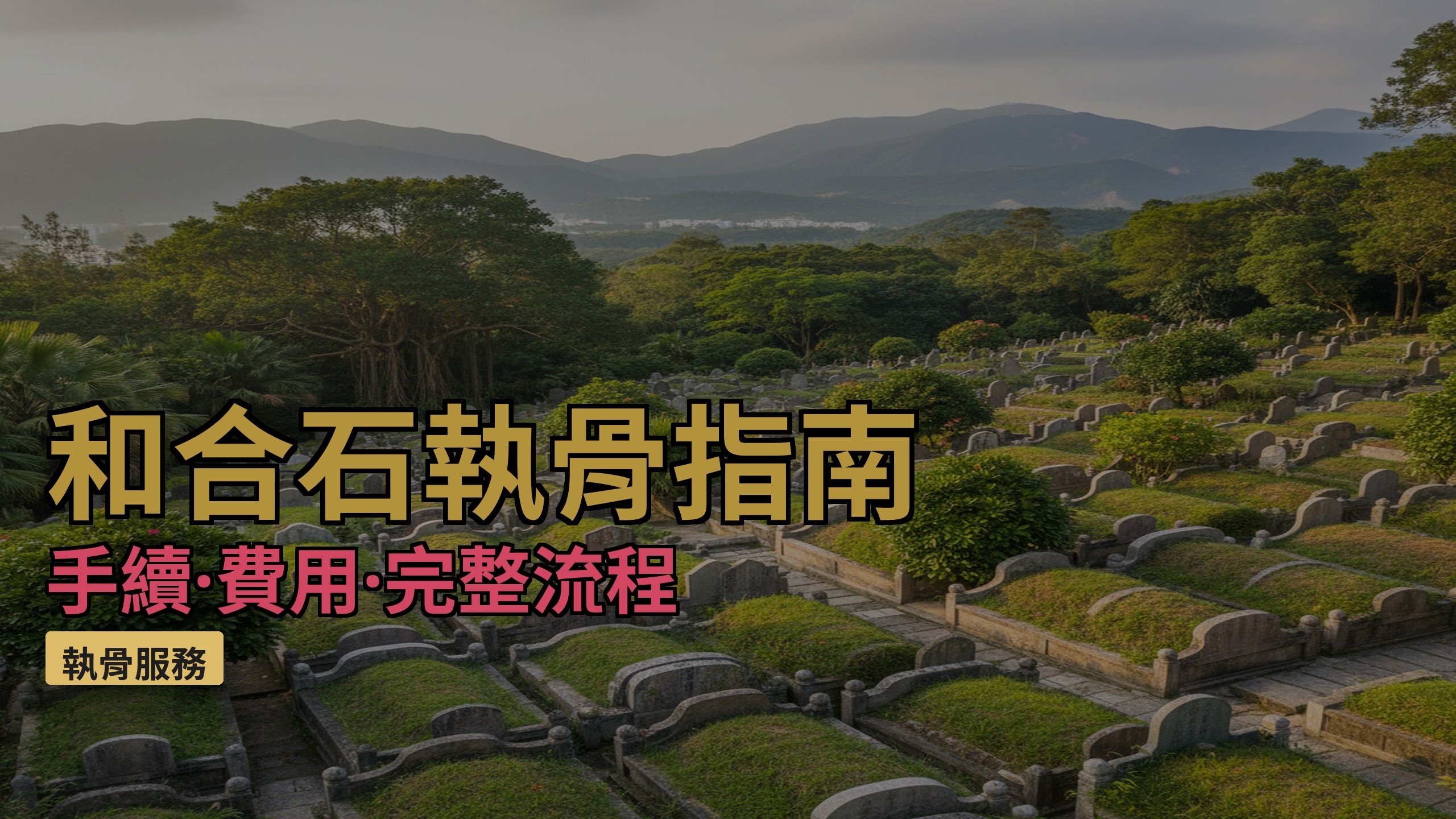 和合石墳場執骨手續及費用指南｜香港葬儀社