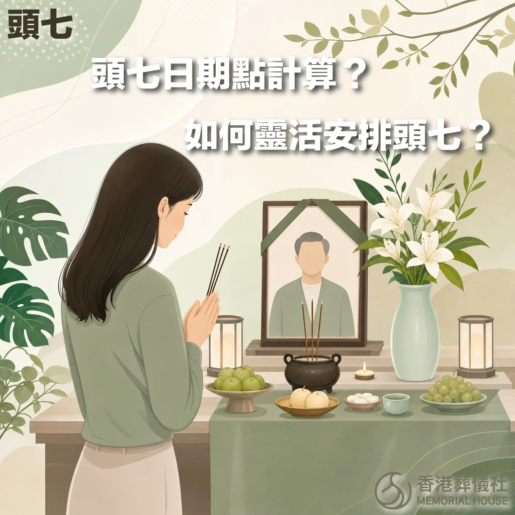 一幅柔和綠色調的插畫,描繪一位長髮女士身穿綠色上衣,雙手持香,正面向設有長者遺照的靈堂祭壇進行拜祭。祭壇上整齊擺放著香爐、青蘋果、糕點、茶水等供品,兩側有一瓶白百合與兩盞亮起的白色燈籠。圖片左上角印有「頭七」與「頭七日期點計算?」,畫面上方中央為「如何靈活安排頭七?」,右下角則有「香港葬儀社 MEMORIAL HOUSE」的官方標誌。