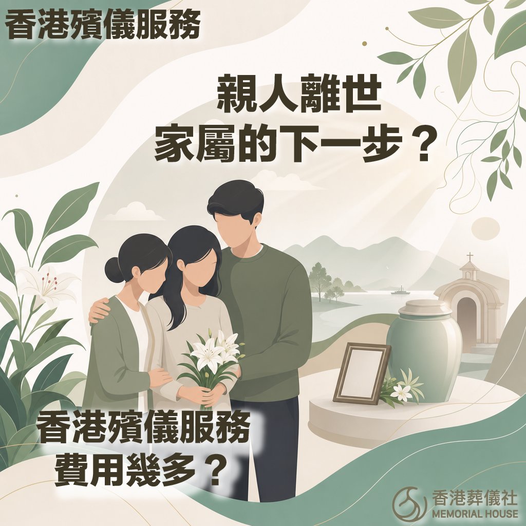 香港葬儀社 MEMORIAL HOUSE 的綠白色調暖心宣傳圖卡。左上角標有「香港殯儀服務」，中央主視覺為三位神情哀傷的家屬（一男兩女）互相依偎扶持，其中一位女子手捧白百合花。右側背景帶有淡淡的山水河景、一棟歐式小教堂、一個骨灰甕、一個空白相框與百合花裝飾。圖中主要提問文字包含：「親人離世 家屬的下一步？」以及左下角的「香港殯儀服務費用幾多？」。右下角則有「香港葬儀社 MEMORIAL HOUSE」的官方標誌。