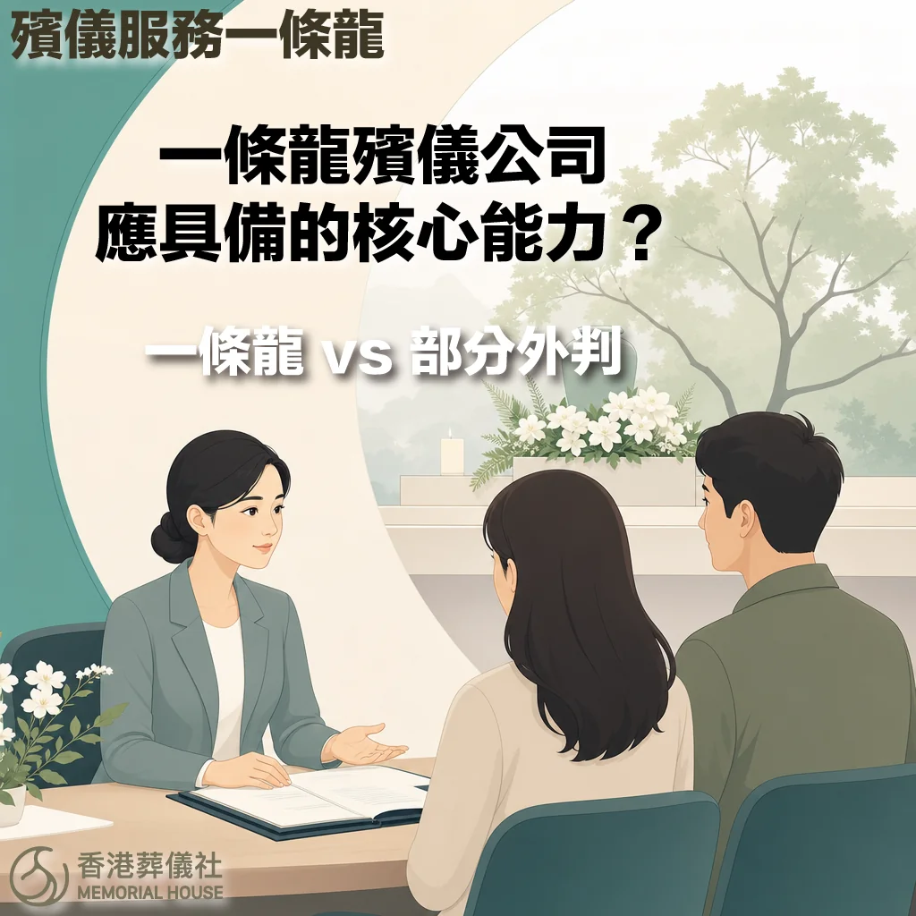 香港葬儀社 MEMORIAL HOUSE 的綠白色調殯儀服務宣傳圖卡。左上角標有「殯儀服務一條龍」。中央主視覺為一位身穿灰色商務西裝、綁著包包頭的女性專業殯儀顧問,正坐在辦公桌前打開合約與資料,自信且親切地向對面一對背對鏡頭的男女家屬講解。背景是高雅素淨的白色鮮花布置、點燃的白蠟燭,以及窗外淡淡的綠樹剪影。圖中主要文字包含上方的「一條龍殯儀公司應具備的核心能力?」以及中央的「一條龍 vs 部分外判」。左下角帶有「香港葬儀社 MEMORIAL HOUSE」的官方標誌。