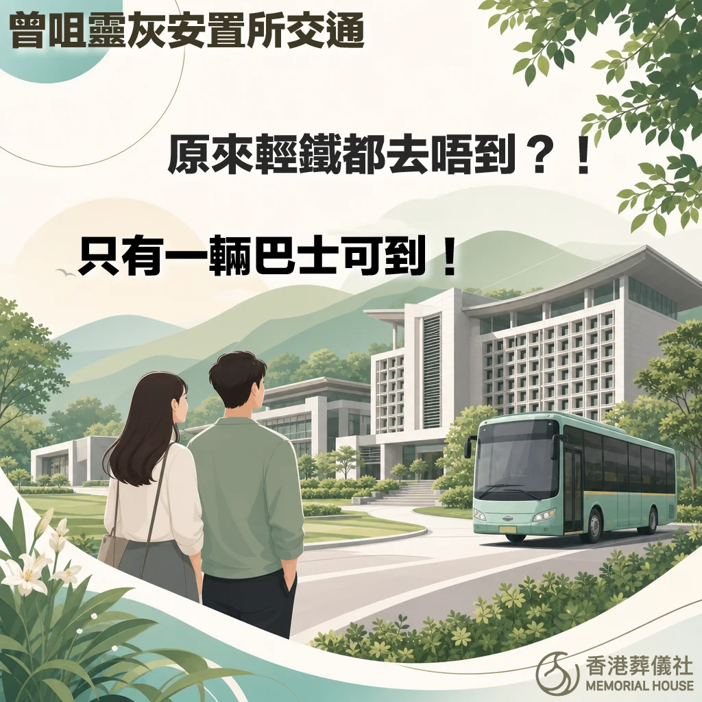 香港葬儀社製作的曾咀靈灰安置所交通資訊圖。圖中文字顯示「曾咀靈灰安置所交通,原來輕鐵都去唔到?!只有一輛巴士可到!」。背景為現代化的靈灰安置所建築、綠色山巒與一輛綠色巴士,前方有一對男女的背影。