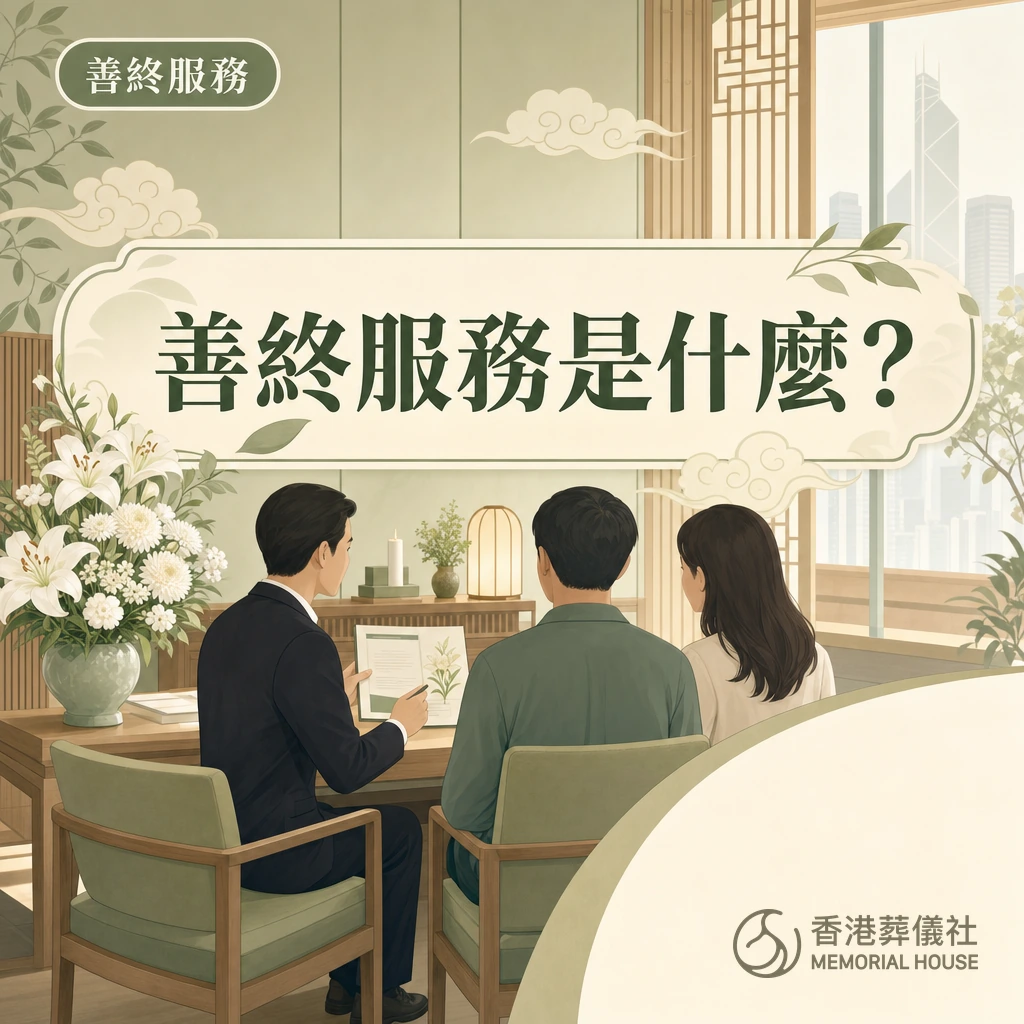 香港葬儀社宣傳圖卡,左上角標籤為「善終服務」,中央標題為「善終服務是什麼?」。插圖中一位穿深色西裝的顧問正向一對家屬講解文件,室內為淺綠色調的會談室,窗外可見香港市區景色,右下角為香港葬儀社標誌。